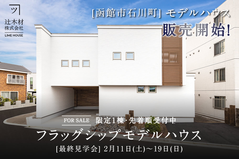 【モデルハウス最終見学会】フラッグシップモデルハウス [函館市石川町]