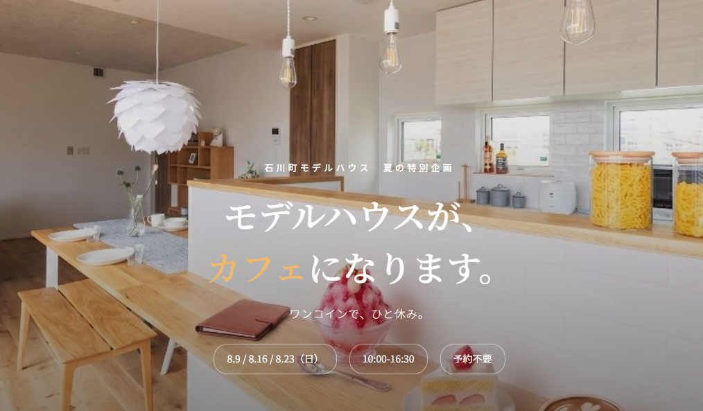 モデルハウスがカフェになります　8月9.16.23の3日間限定開催！