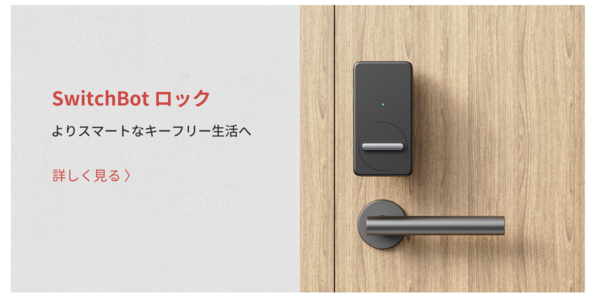 スイッチボット２