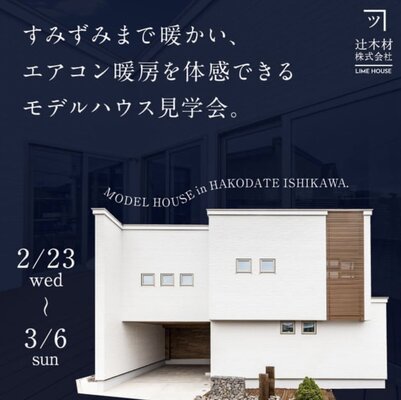 『函館・北斗の住宅会社』今の時期だからこそ体感できるモデルハウスイベント開催します