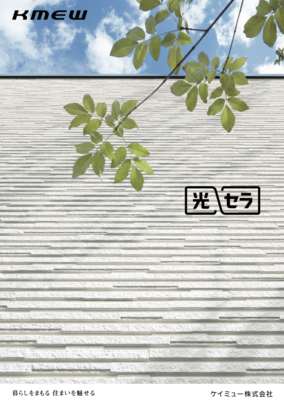 【函館・北斗・七飯の住宅会社】KMEWカタログに掲載されました