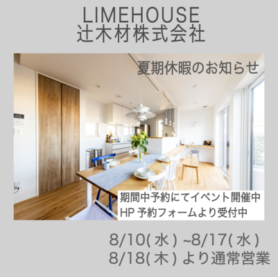 【函館・北斗・七飯の住宅会社】夏期休暇のお知らせ