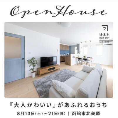 【函館・北斗・七飯の住宅会社】今月の見学会情報