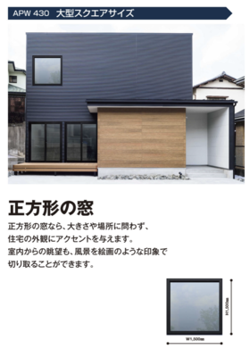 【函館・北斗・七飯の住宅会社】大型スクエア窓