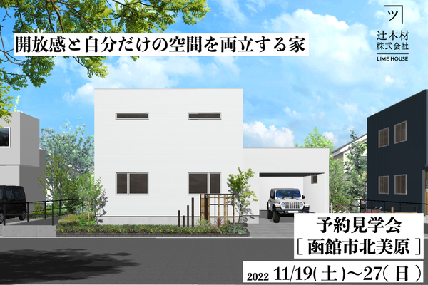 【函館・北斗・七飯の住宅会社】11月19〜27日は完成見学会イベントです