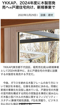 【函館・北斗・七飯の住宅会社】木製サッシ