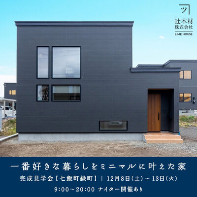 【函館・北斗・七飯の住宅会社】イベント案内