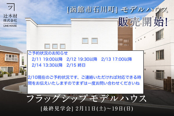 【函館・北斗・七飯の住宅会社】2月11〜19日フラッグシップモデル最終見学会
