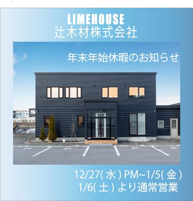 【函館・北斗・七飯の工務店】年末年始営業時間のお知らせ