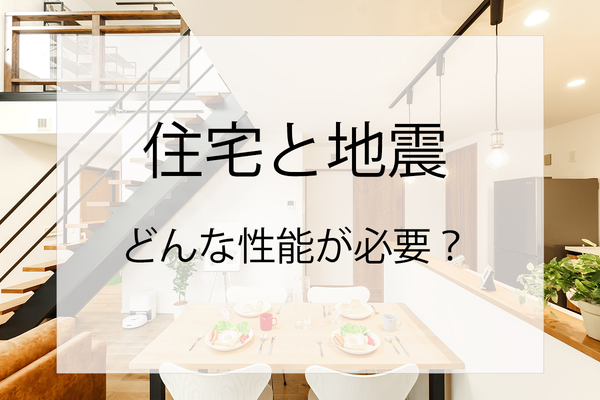 【函館・北斗・七飯の住宅会社】住宅の地震に対する性能３