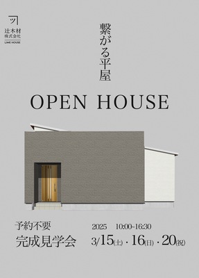 【函館・北斗・七飯の工務店】3月新築完成見学会のご案内