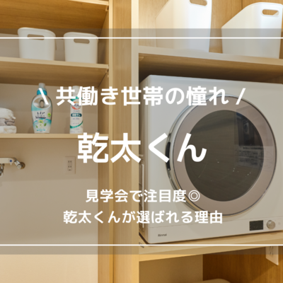【函館・北斗・七飯の注文住宅】共働き世帯が「乾太くん」を選ぶ理由