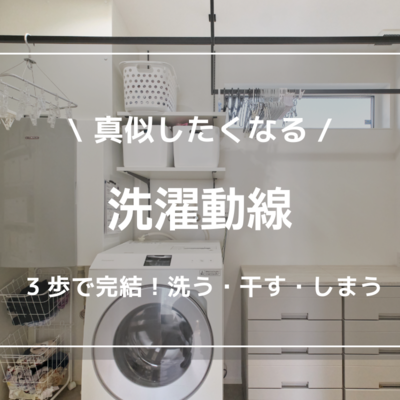【函館・北斗・七飯の注文住宅】インスタで大人気!「家事ラク動線」辻木材の真似したくなる工夫をご紹介
