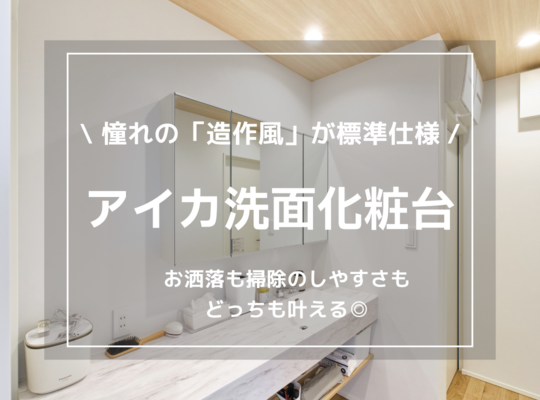 【函館・北斗・七飯の注文住宅】憧れの「造作風」が当たり前？