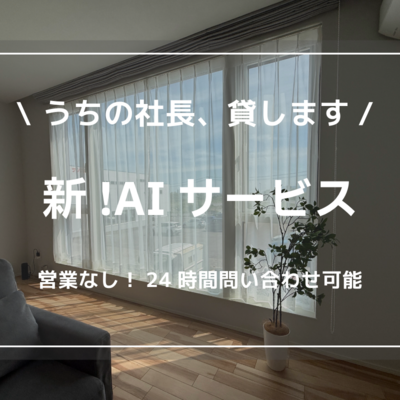 【函館・北斗・七飯の注文住宅】新AIサービスのご紹介