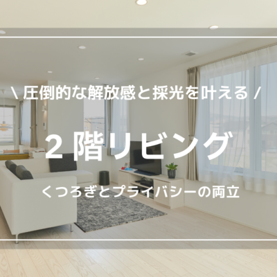 函館・北斗・七飯の工務店】2階リビングが叶える、開放感のある暮らし