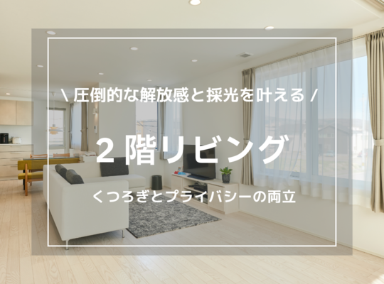 函館・北斗・七飯の工務店】2階リビングが叶える、開放感のある暮らし