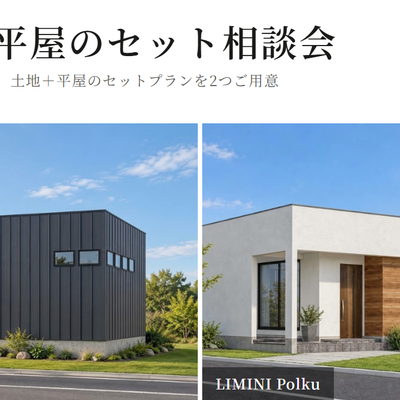 【函館・北斗・七飯の注文住宅】今週末は土地＆平屋相談会です！