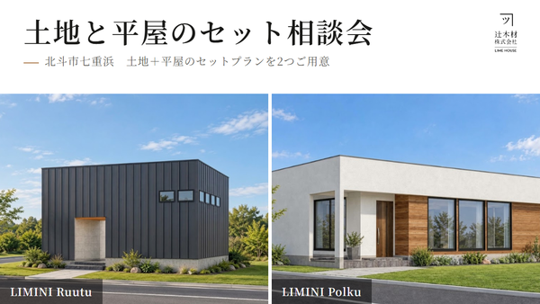 【函館・北斗・七飯の注文住宅】今週末は土地＆平屋相談会です！