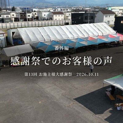 【函館・北斗・七飯の工務店】「感謝祭毎年楽しみにしてます」10組のお施主様のお声