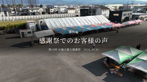 【函館・北斗・七飯の工務店】「感謝祭毎年楽しみにしてます」10組のお施主様のお声