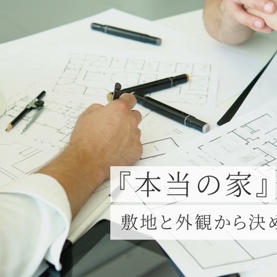 【函館・北斗・七飯の工務店】間取りより先に、敷地と外観を決める理由