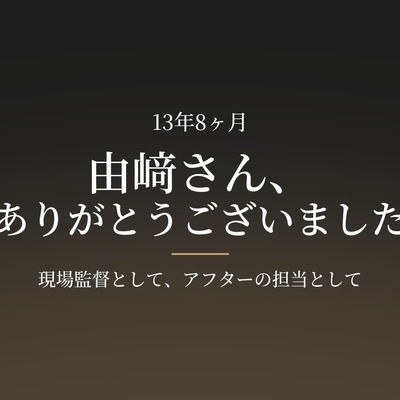 【函館・北斗・七飯の工務店】70歳まで、一緒に働いてもらえたこと