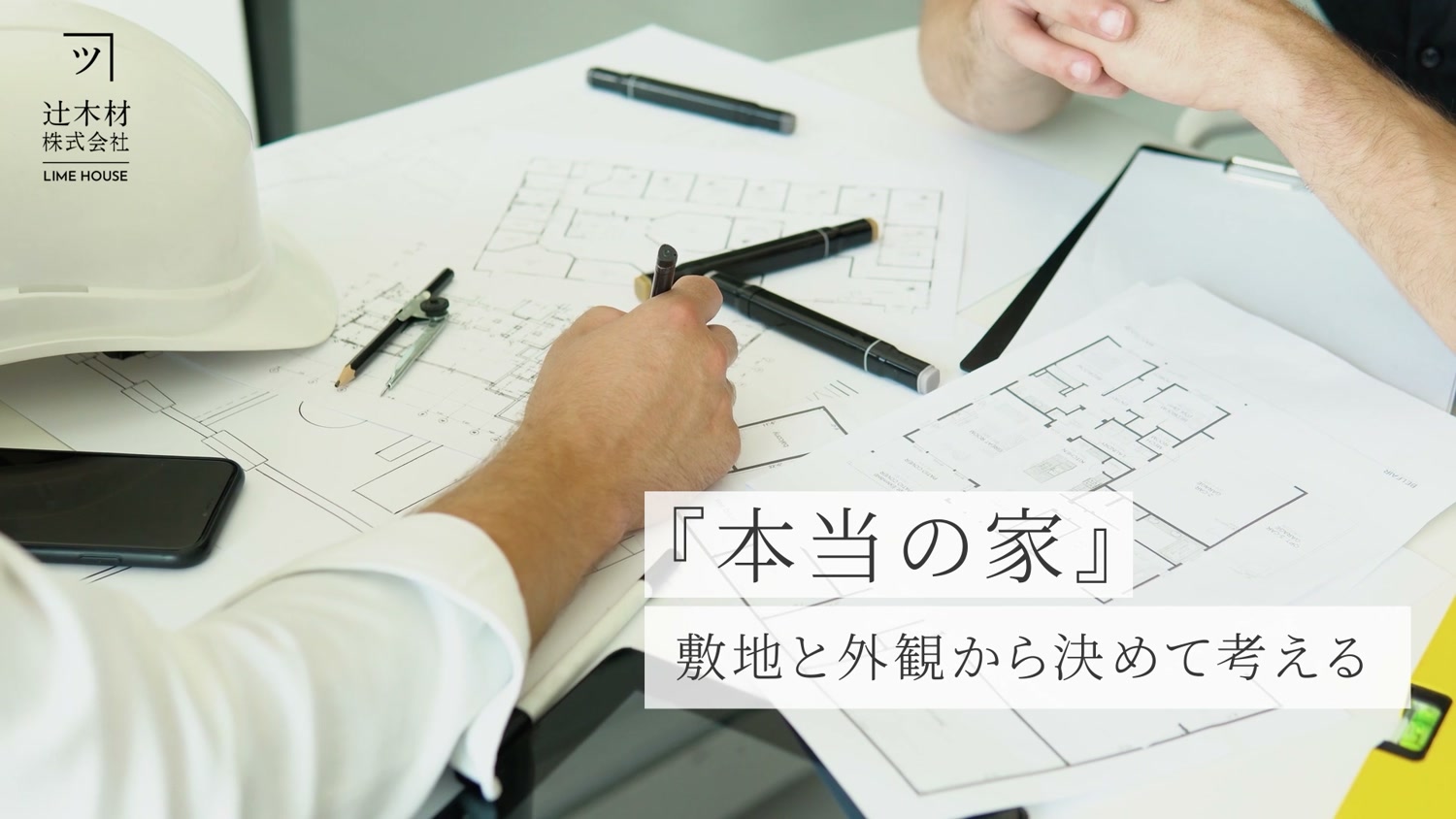 動画「本当の家」より。図面と「敷地と外観から決めて考える」