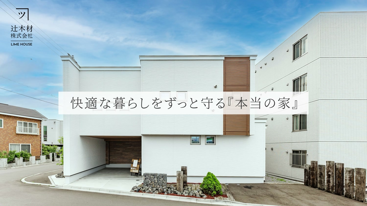 動画「本当の家」より。外観と「快適な暮らしをずっと守る『本当の家』」