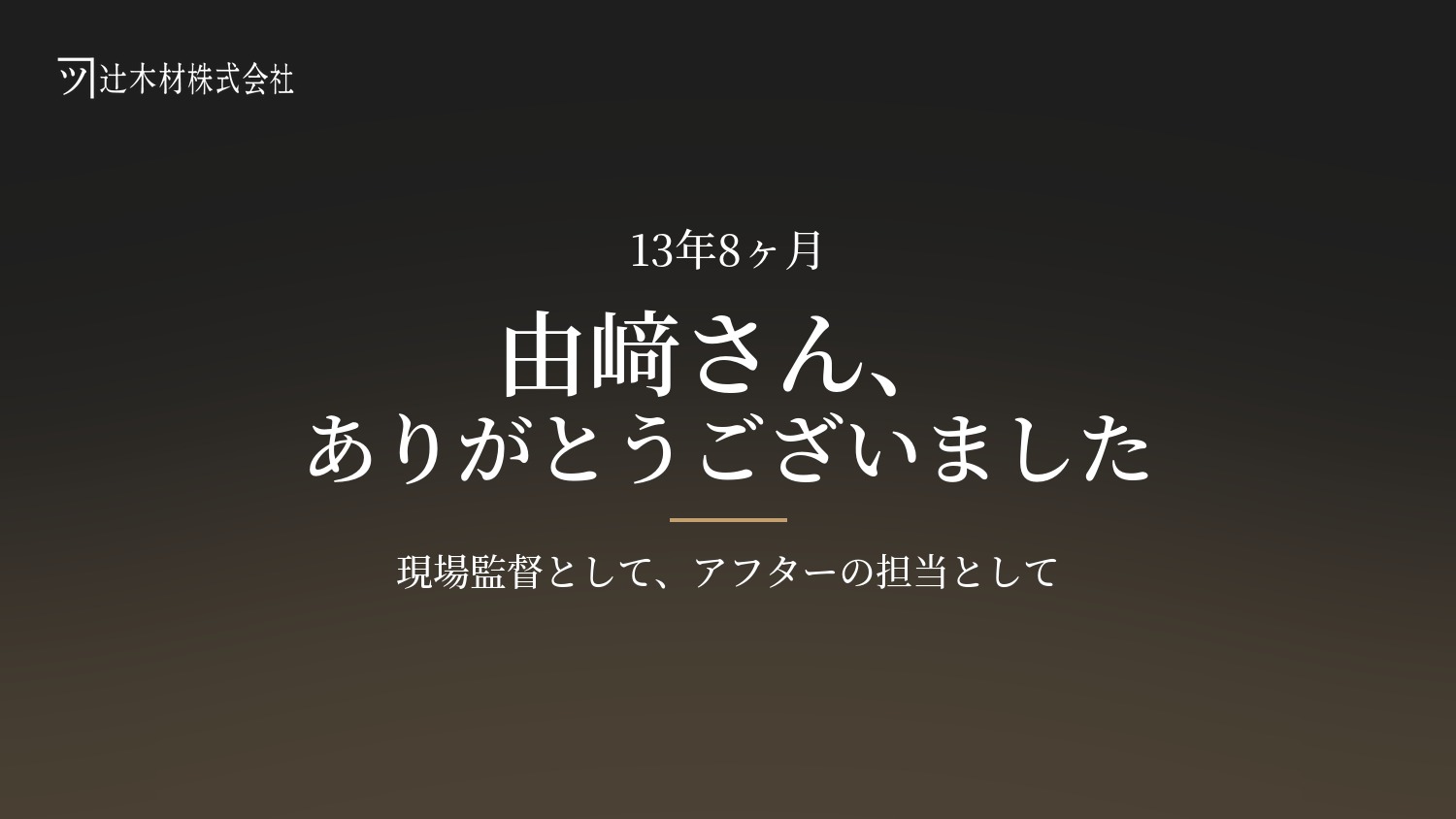 13年8ヶ月 由﨑さん、ありがとうございました